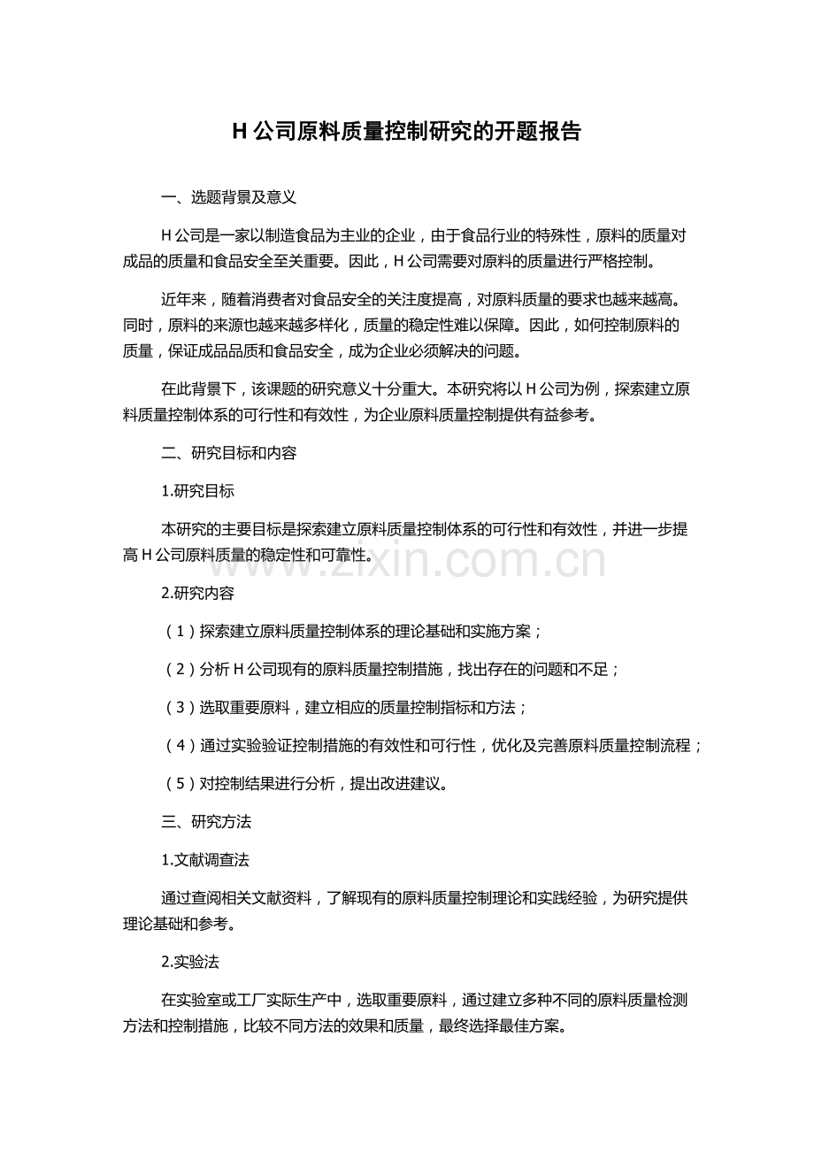 H公司原料质量控制研究的开题报告.docx_第1页