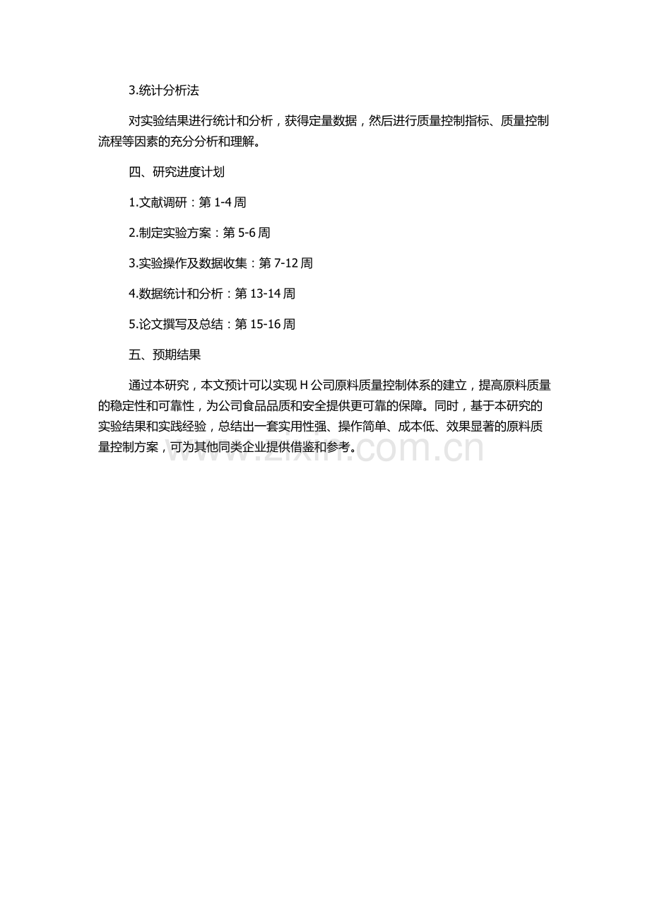 H公司原料质量控制研究的开题报告.docx_第2页