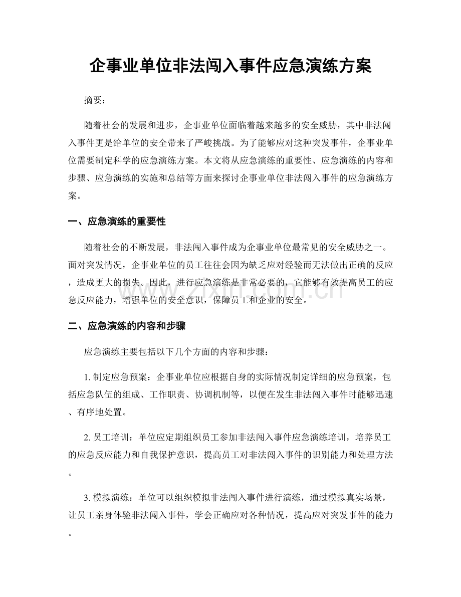 企事业单位非法闯入事件应急演练方案.docx_第1页