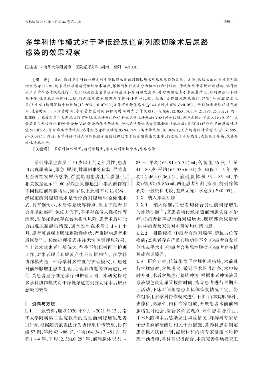 多学科协作模式对于降低经尿道前列腺切除术后尿路感染的效果观察.pdf_第1页