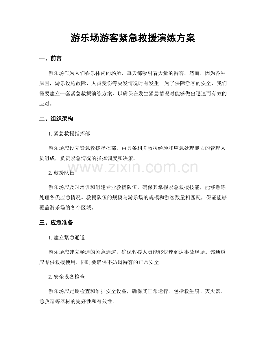 游乐场游客紧急救援演练方案.docx_第1页