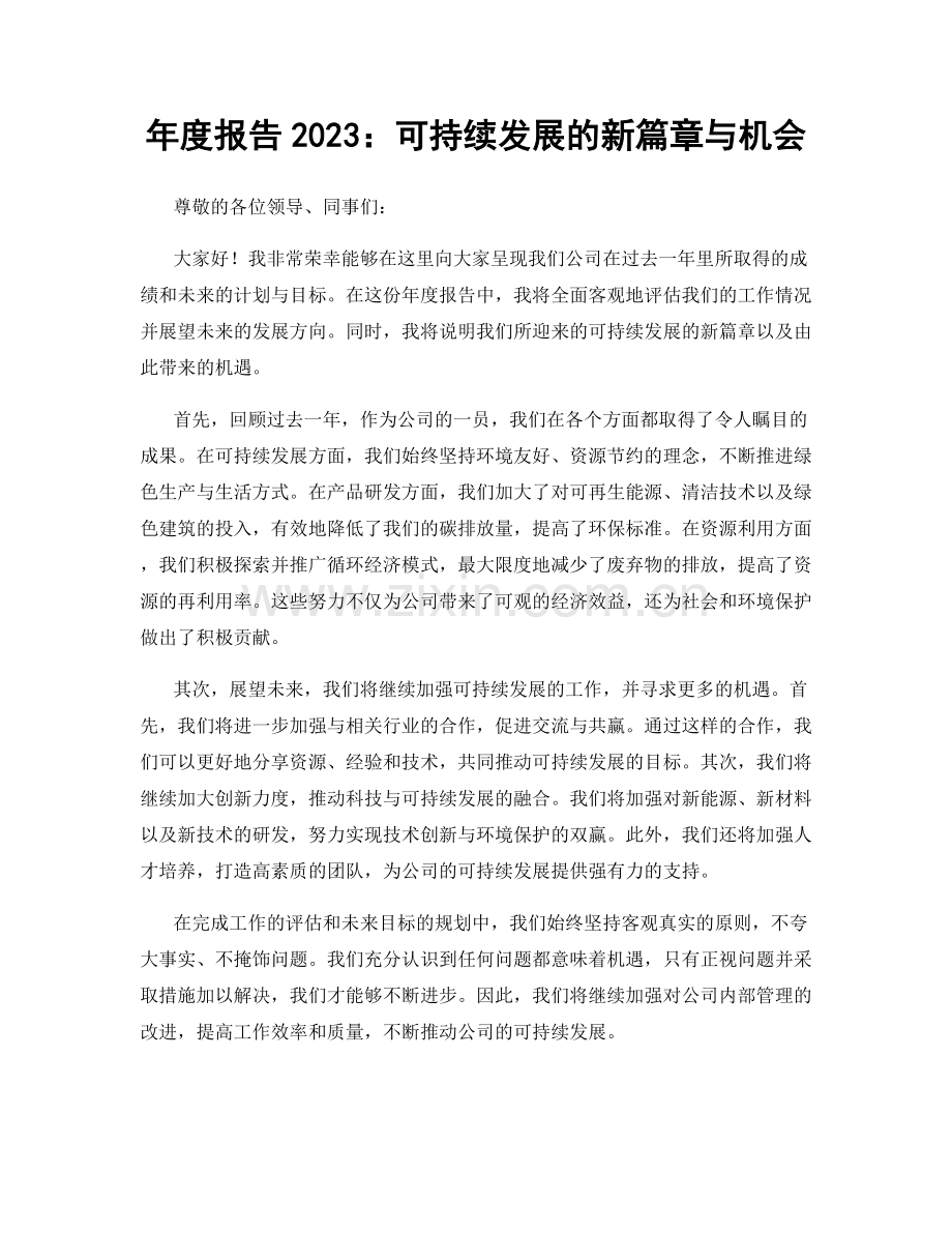 年度报告2023：可持续发展的新篇章与机会.docx_第1页