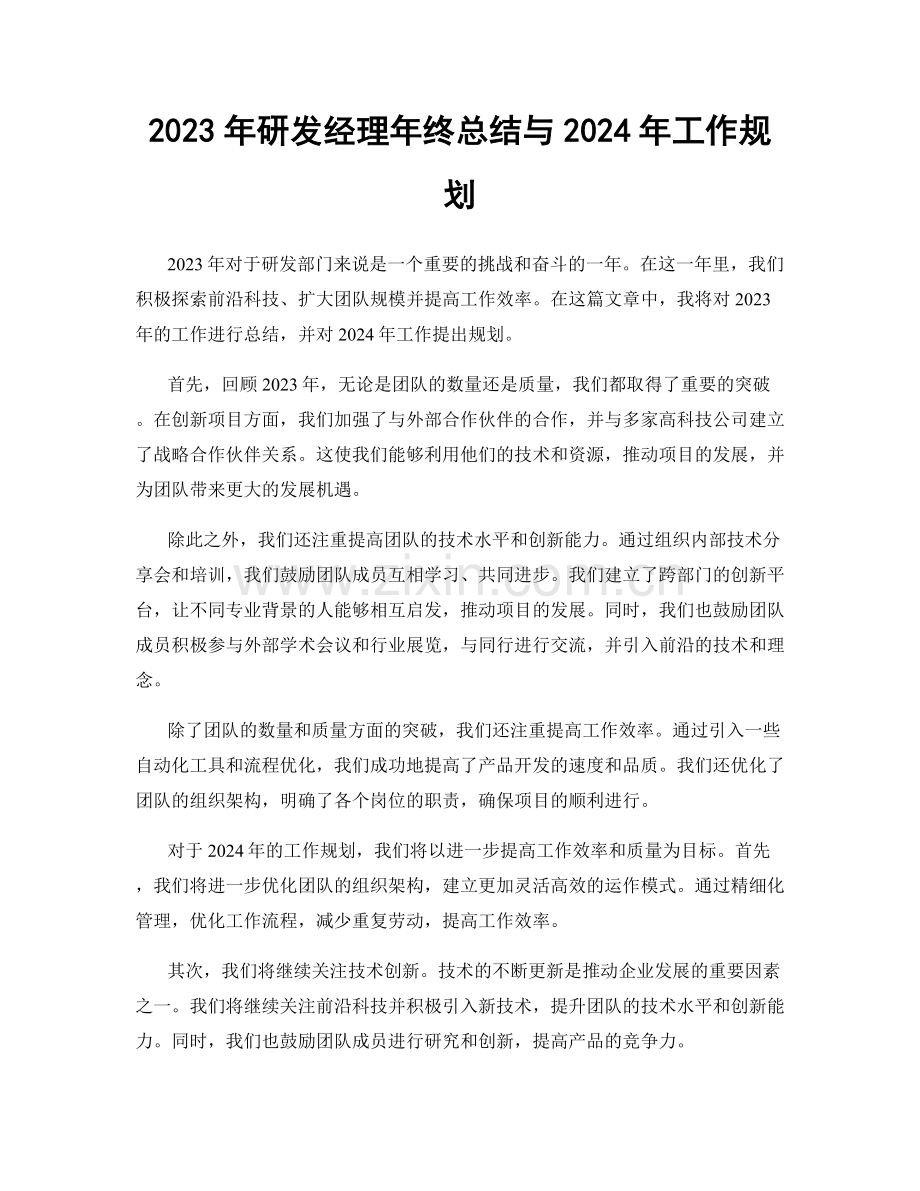 2023年研发经理年终总结与2024年工作规划.docx_第1页