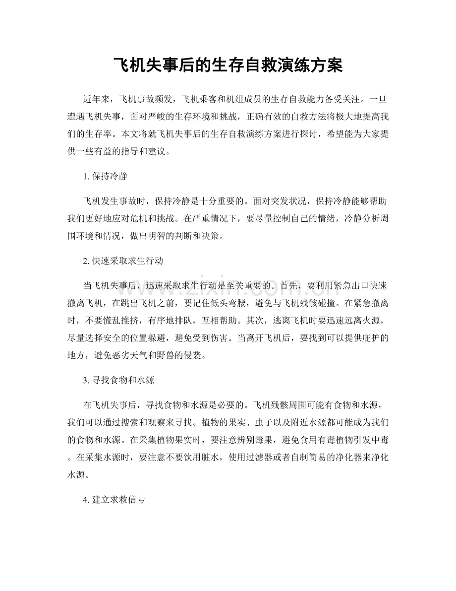 飞机失事后的生存自救演练方案.docx_第1页