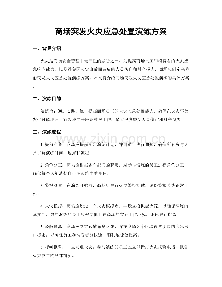 商场突发火灾应急处置演练方案.docx_第1页