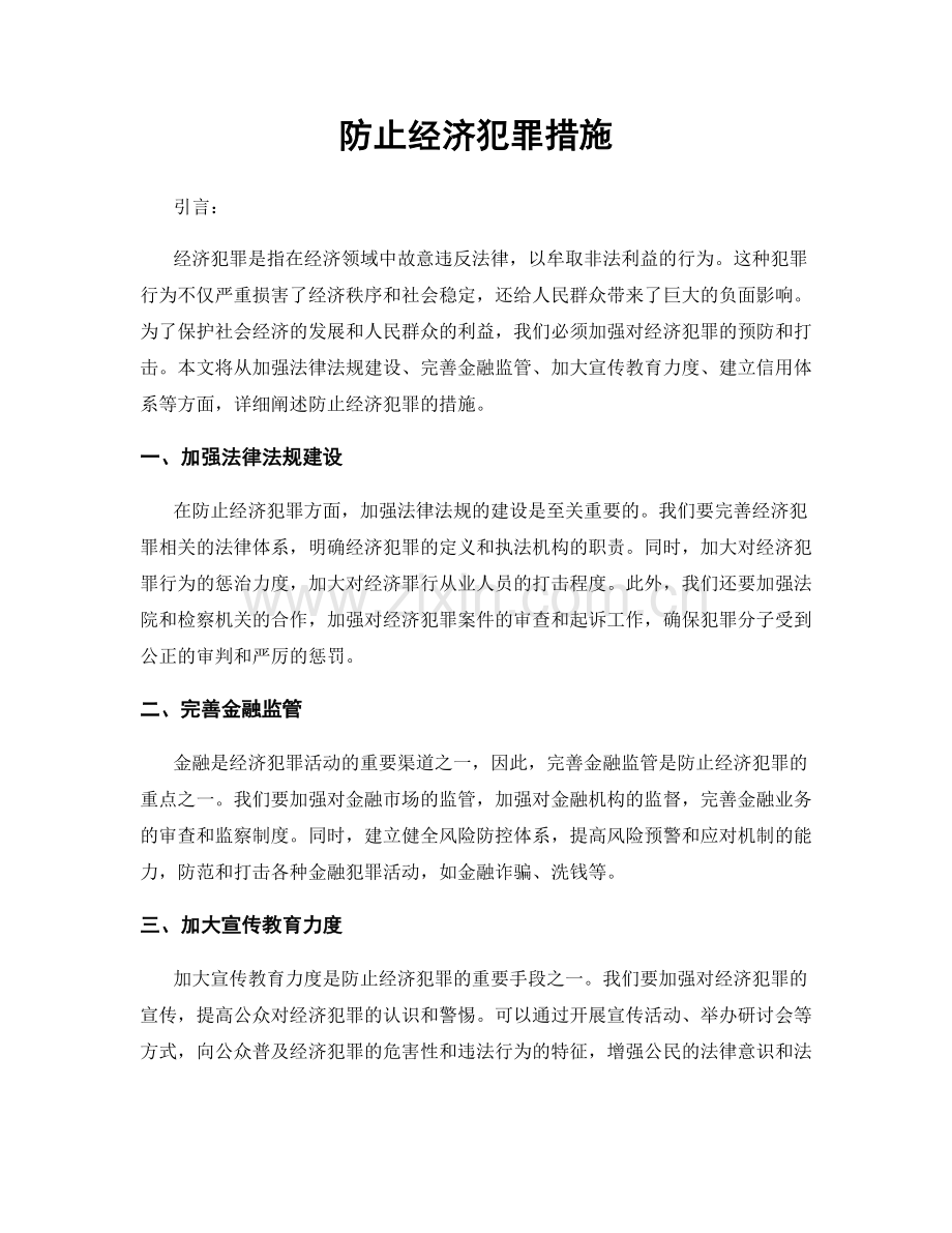 防止经济犯罪措施.docx_第1页