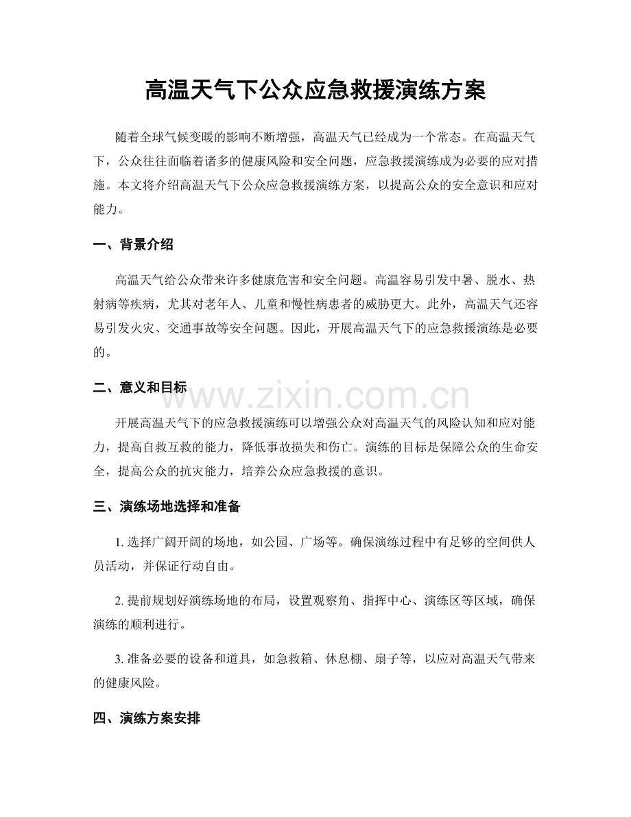 高温天气下公众应急救援演练方案.docx_第1页