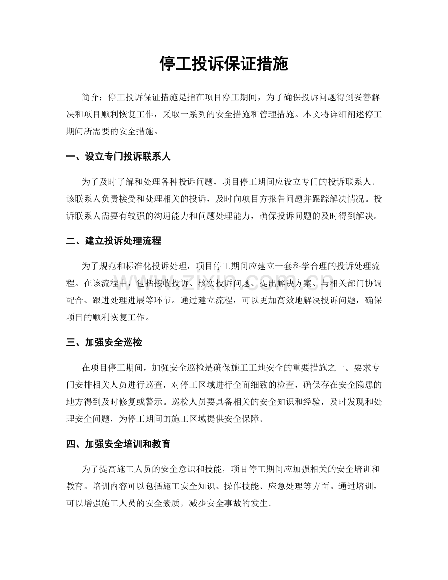 停工投诉保证措施.docx_第1页