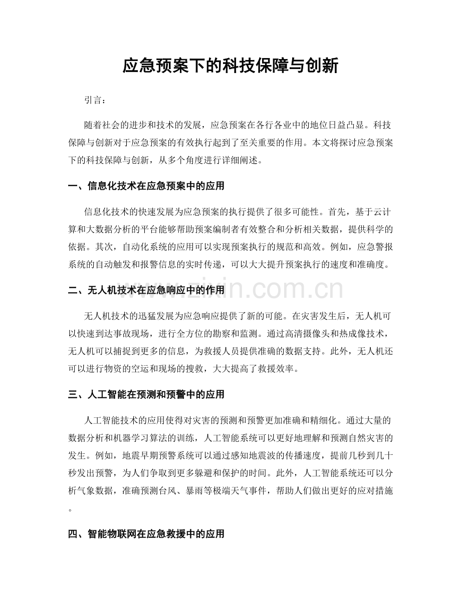 应急预案下的科技保障与创新.docx_第1页