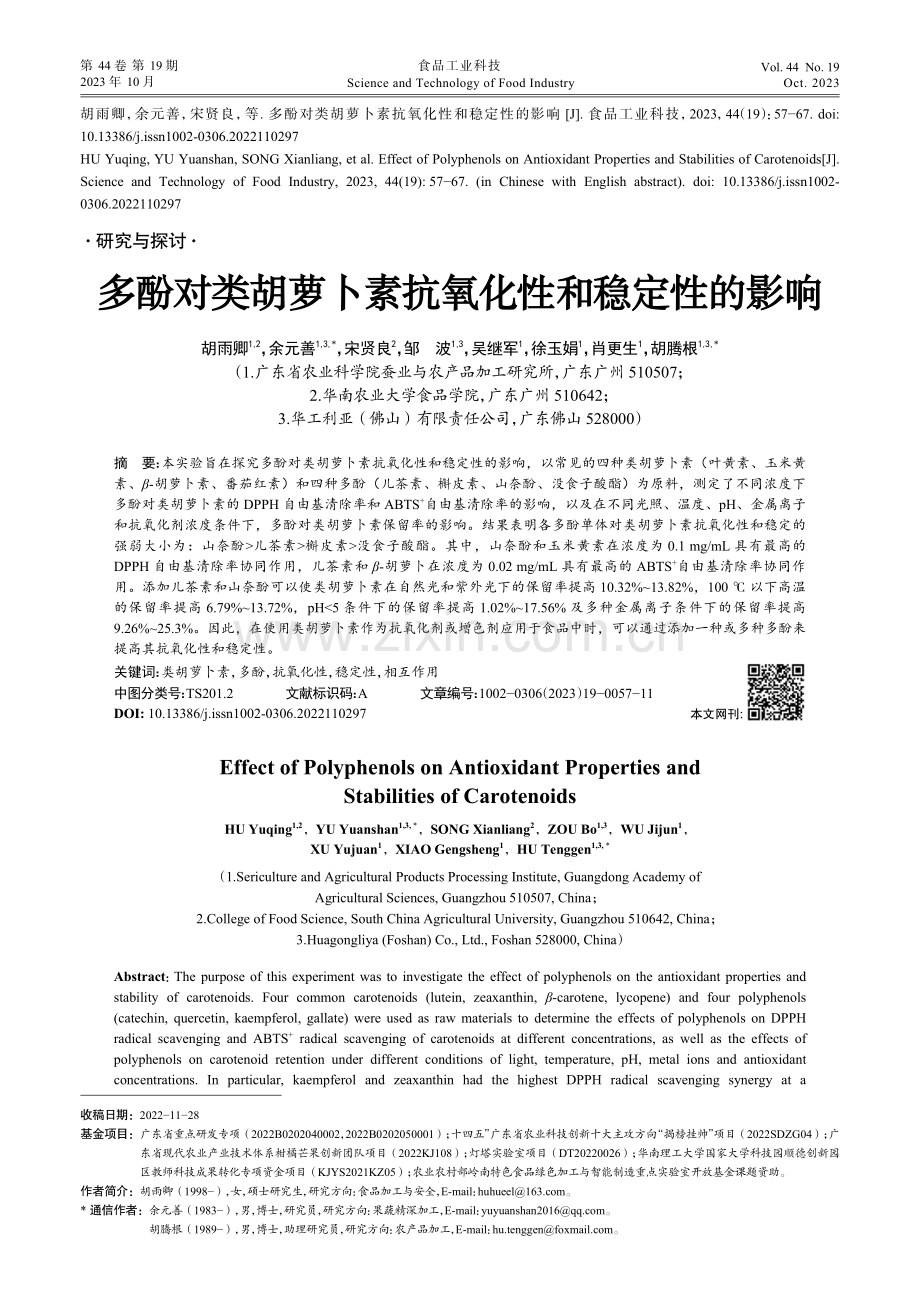 多酚对类胡萝卜素抗氧化性和稳定性的影响.pdf_第1页