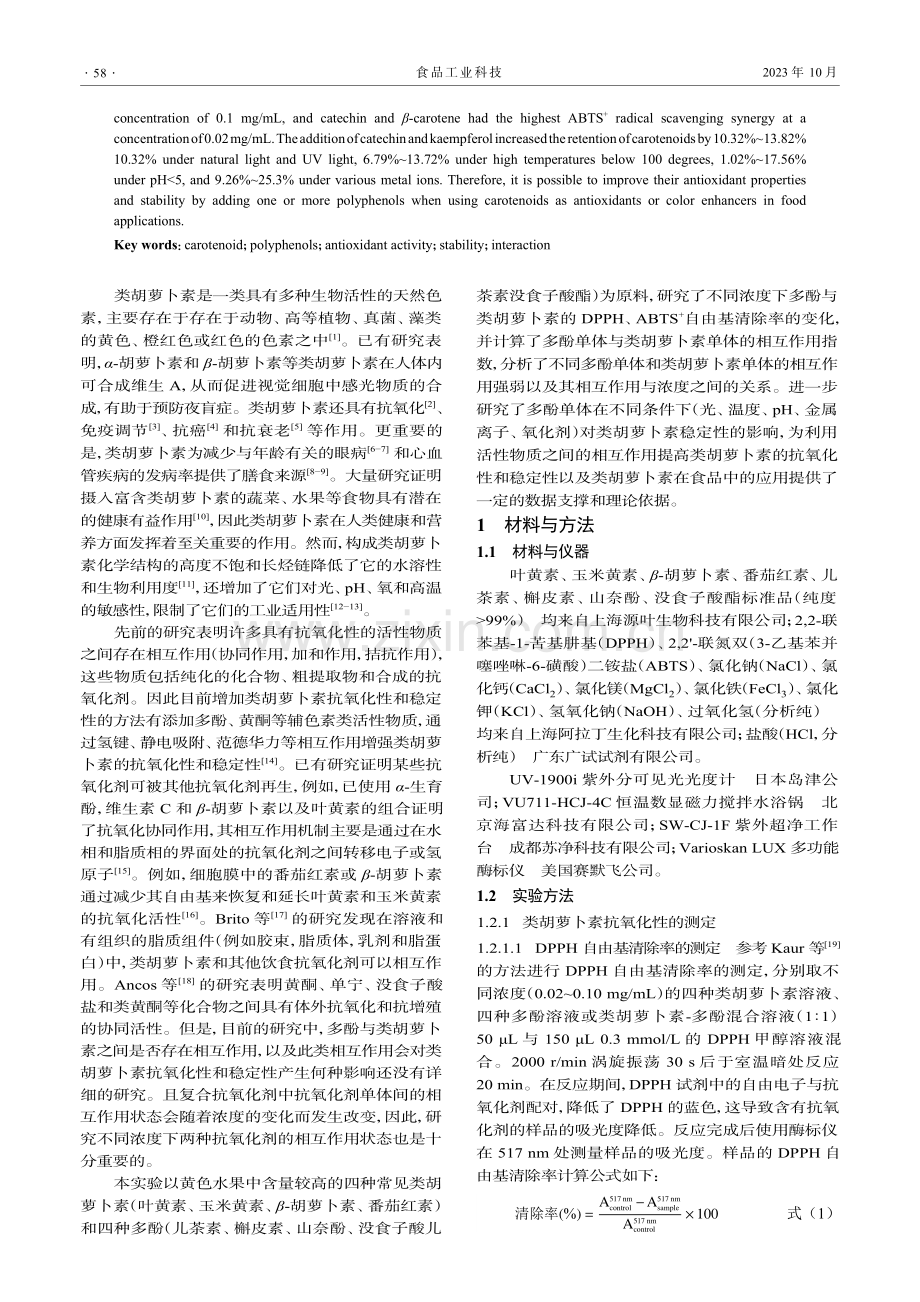 多酚对类胡萝卜素抗氧化性和稳定性的影响.pdf_第2页