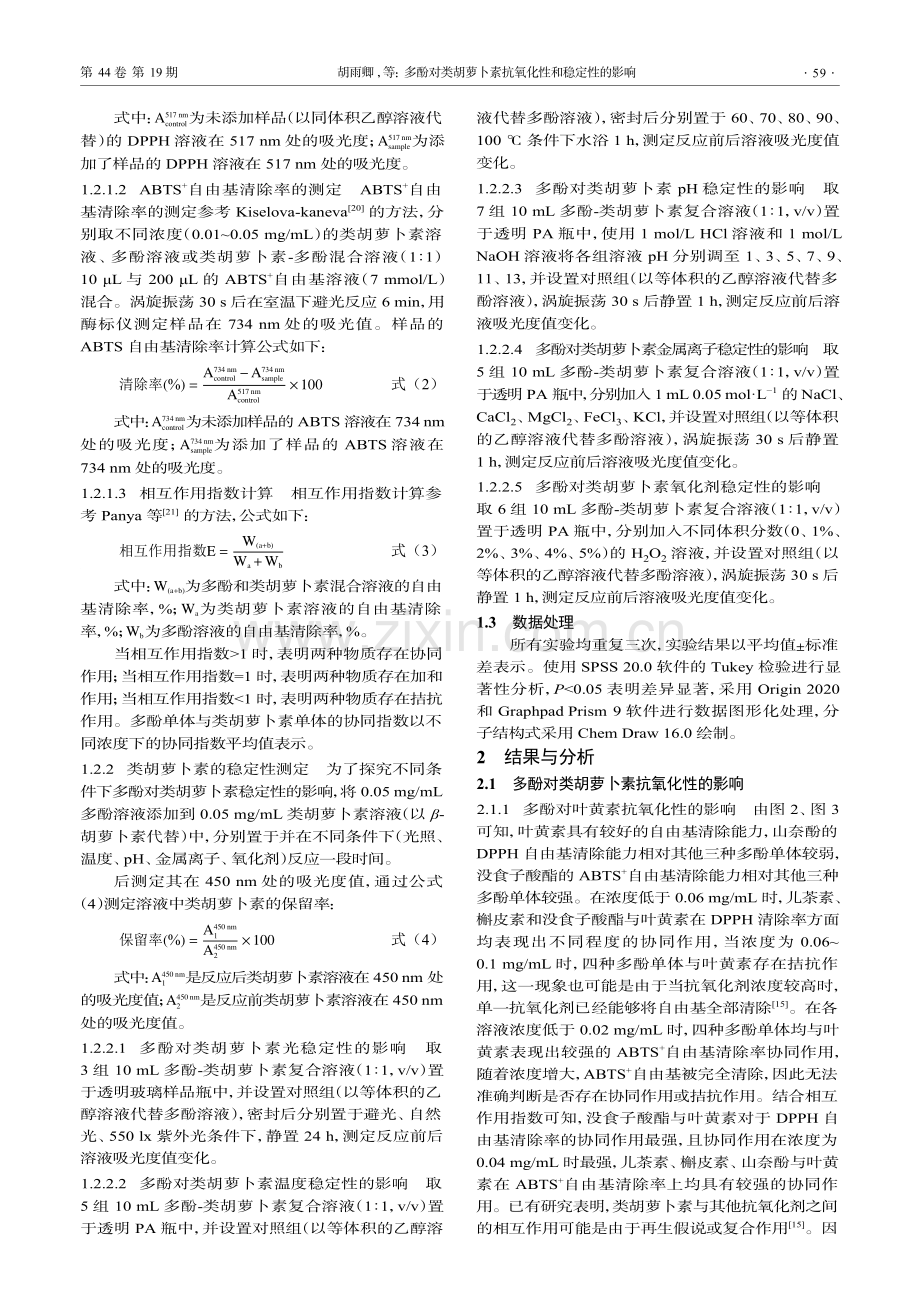 多酚对类胡萝卜素抗氧化性和稳定性的影响.pdf_第3页