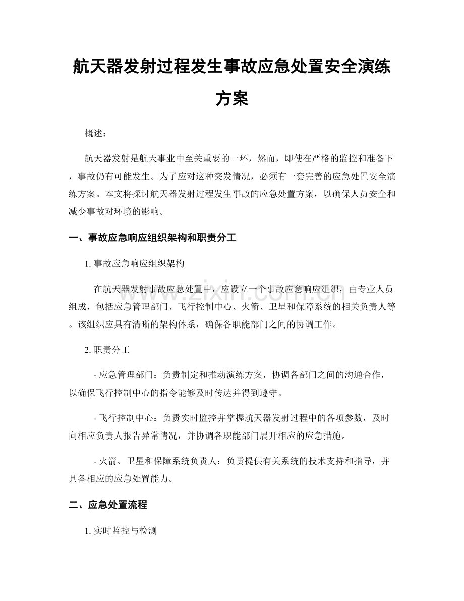 航天器发射过程发生事故应急处置安全演练方案.docx_第1页