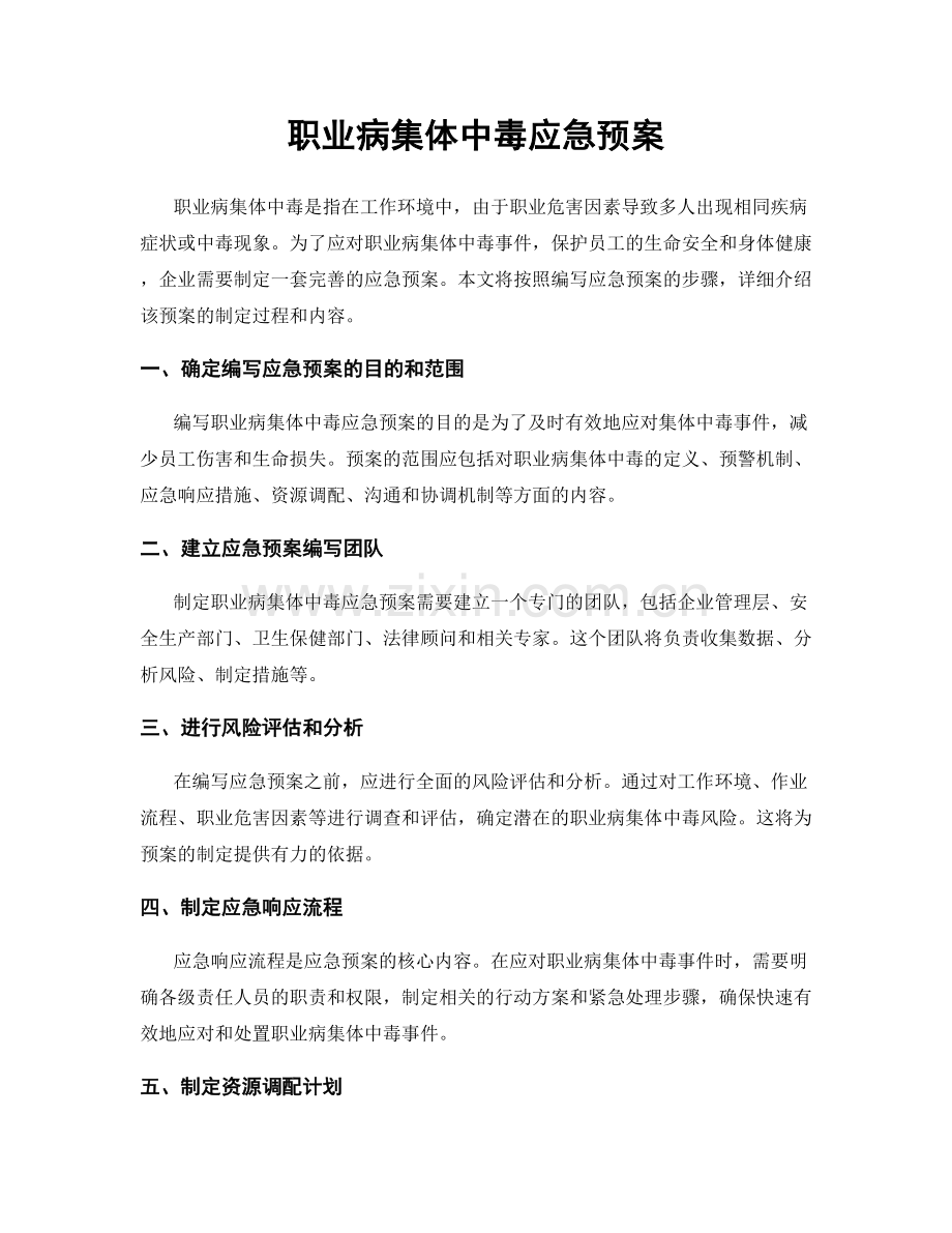 职业病集体中毒应急预案.docx_第1页