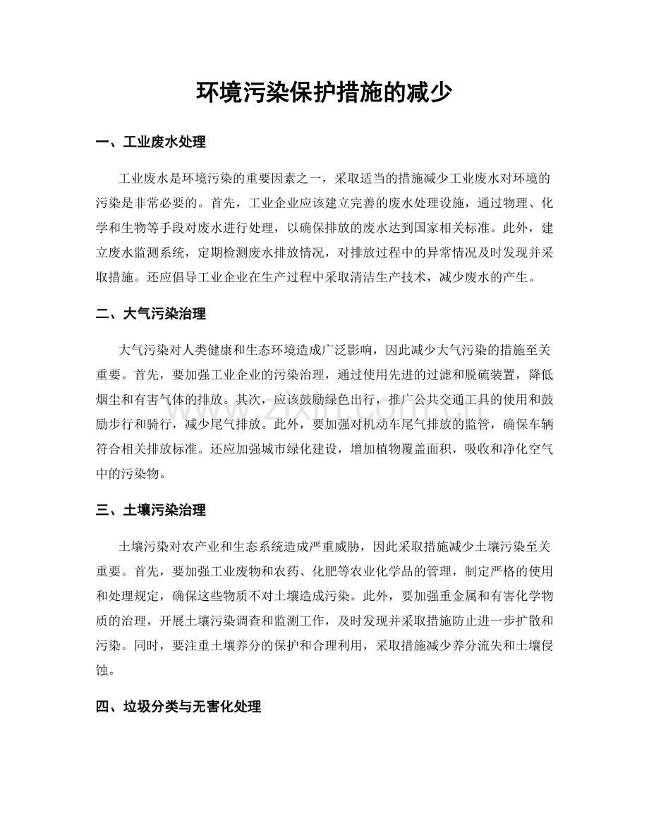 环境污染保护措施的减少.docx_第1页