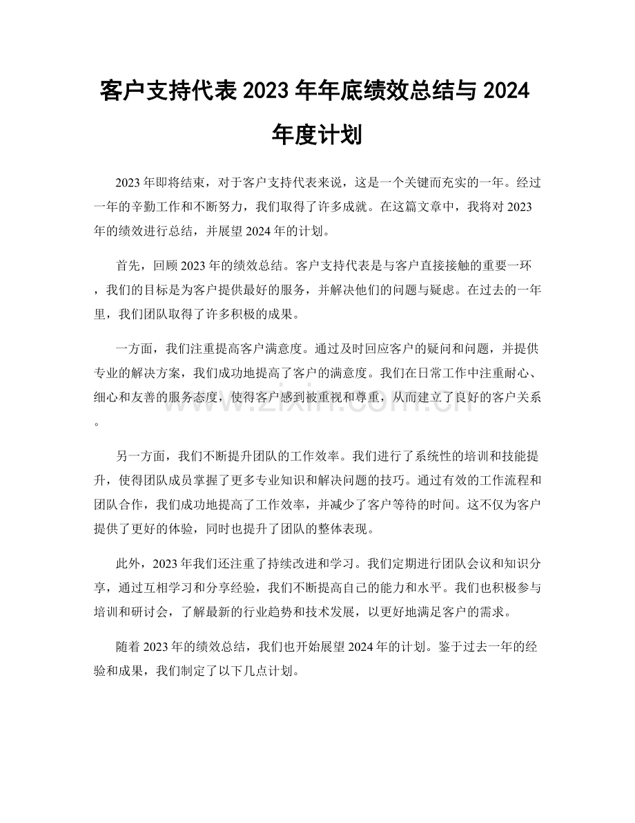 客户支持代表2023年年底绩效总结与2024年度计划.docx_第1页