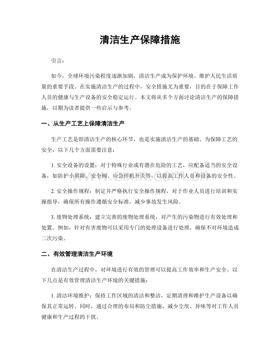 清洁生产保障措施.docx_第1页