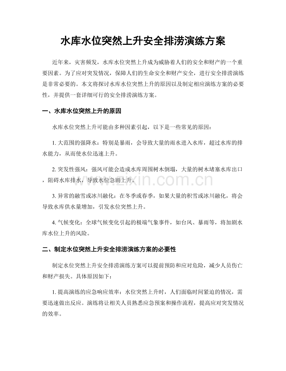 水库水位突然上升安全排涝演练方案.docx_第1页