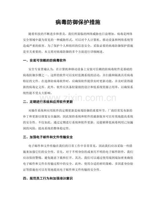 病毒防御保护措施.docx