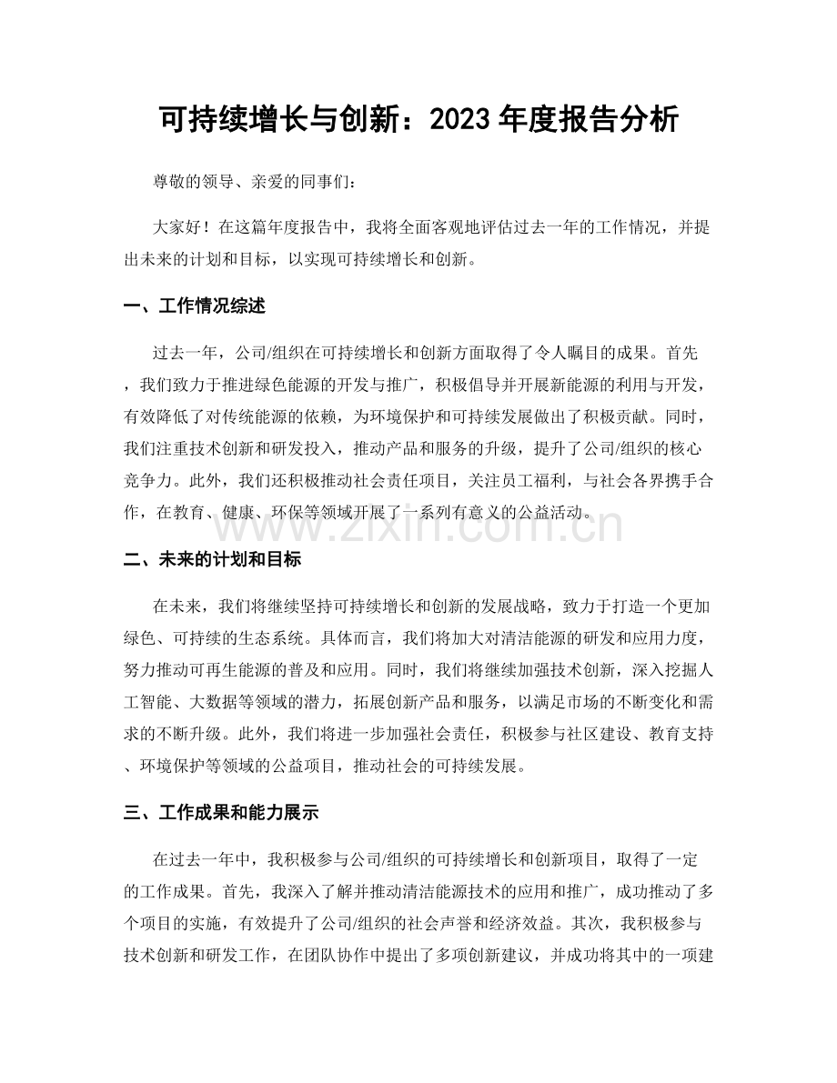 可持续增长与创新：2023年度报告分析.docx_第1页