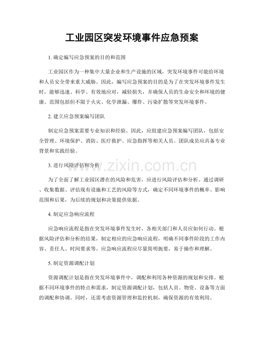 工业园区突发环境事件应急预案.docx_第1页