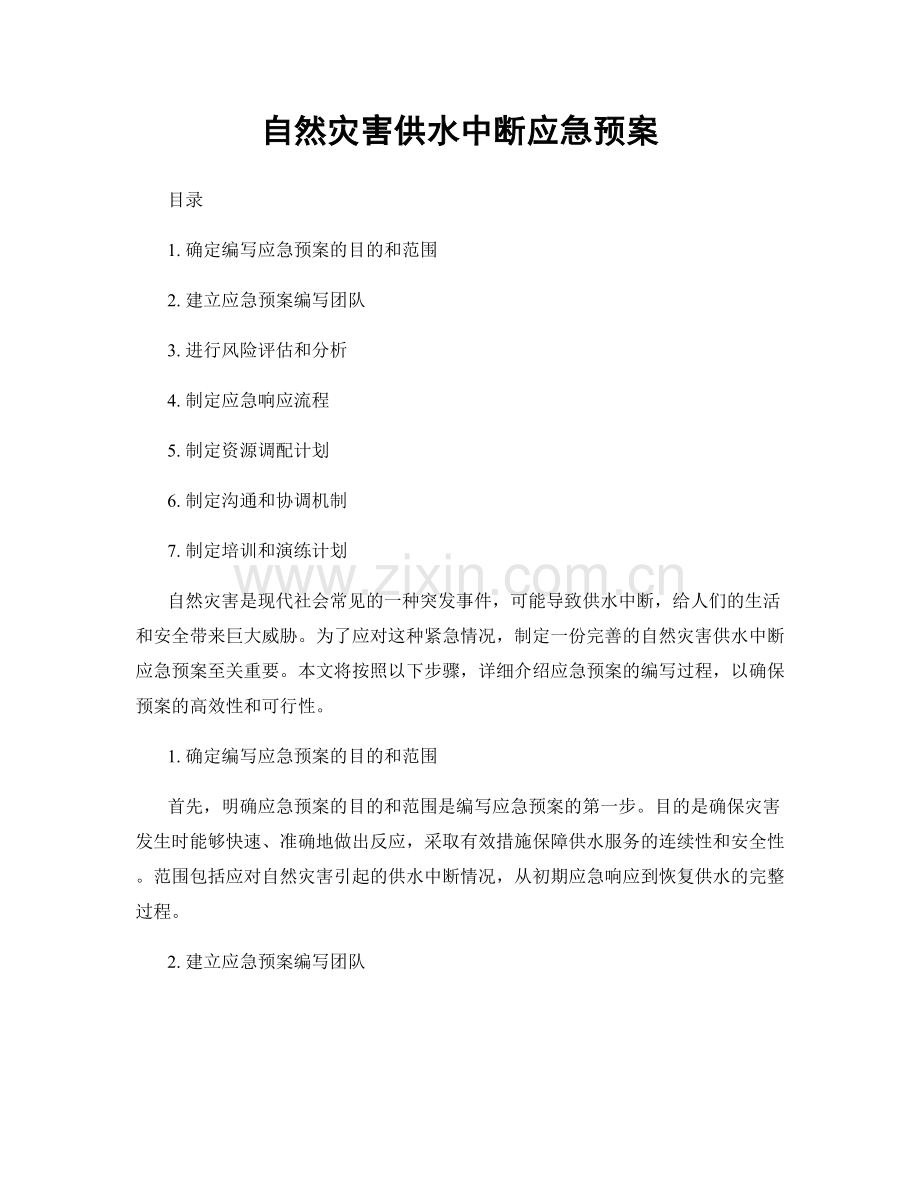 自然灾害供水中断应急预案.docx_第1页