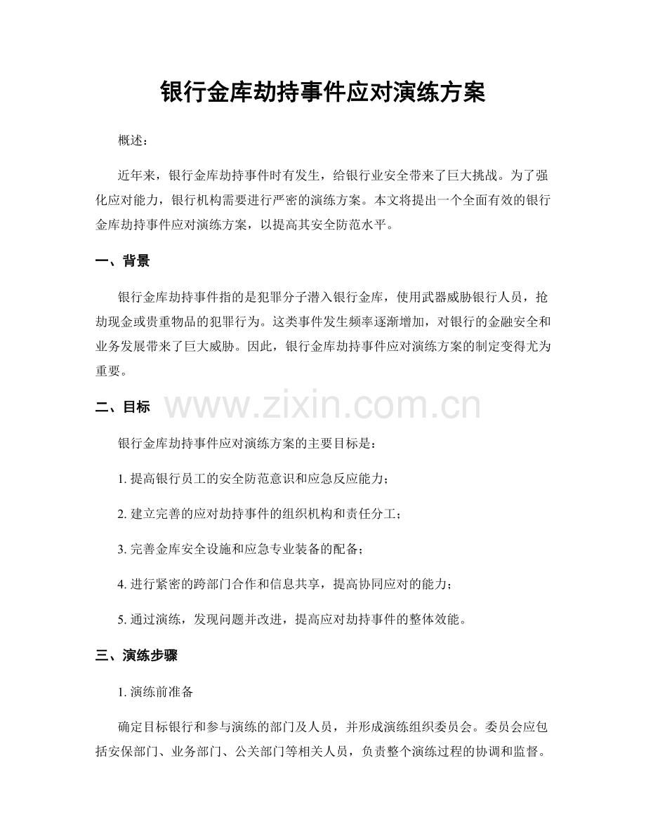 银行金库劫持事件应对演练方案.docx_第1页