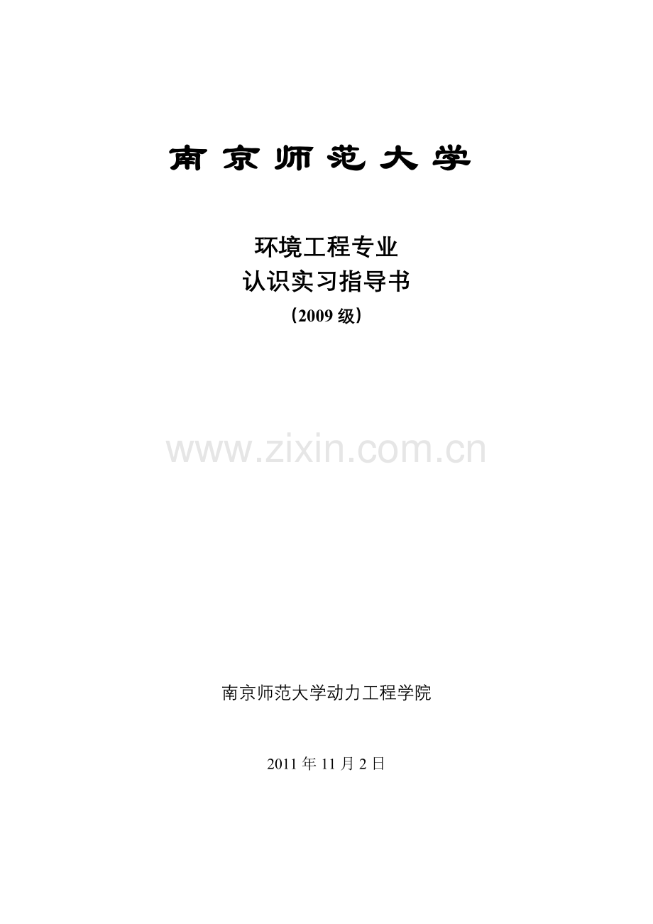 2009级环境工程专业认识实习计划.doc_第1页