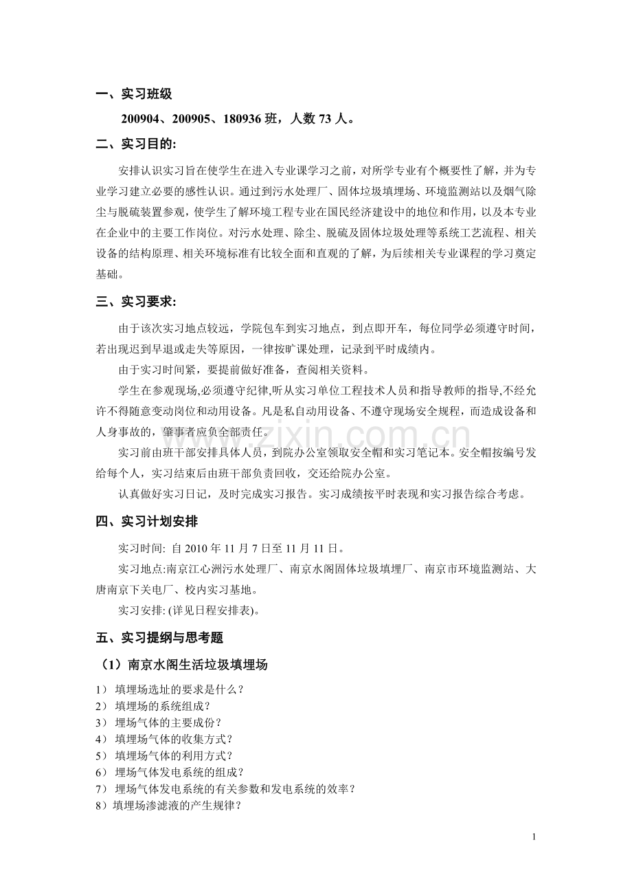 2009级环境工程专业认识实习计划.doc_第2页