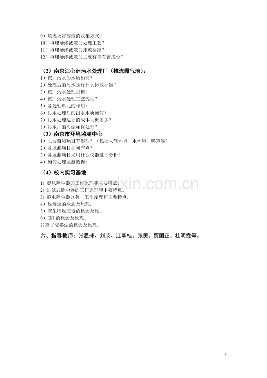 2009级环境工程专业认识实习计划.doc_第3页