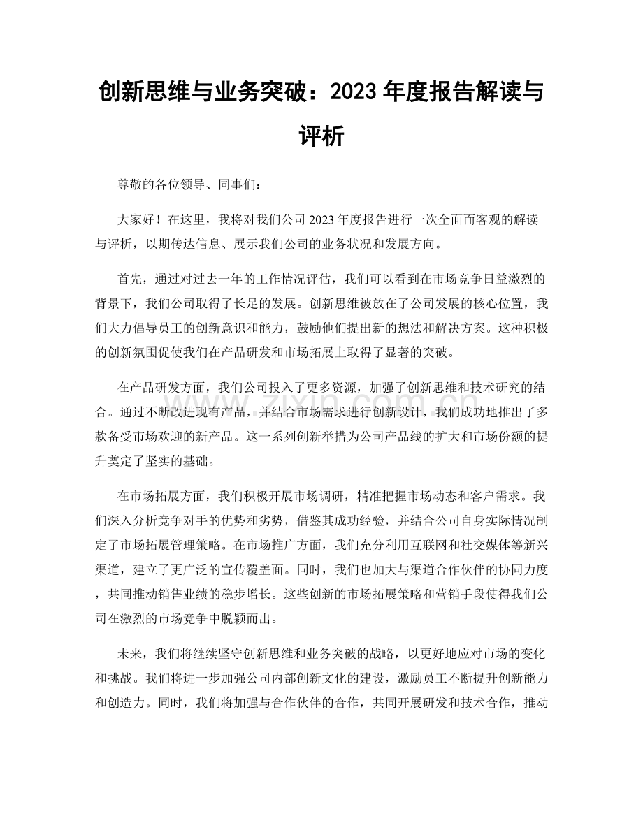 创新思维与业务突破：2023年度报告解读与评析.docx_第1页