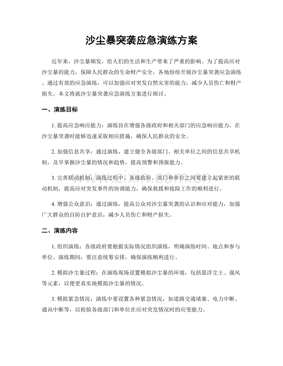 沙尘暴突袭应急演练方案.docx_第1页