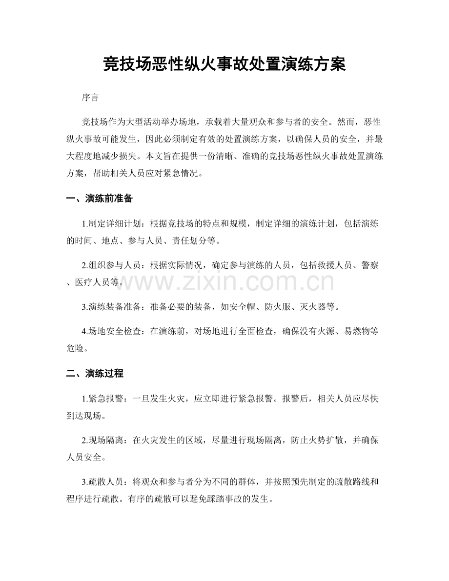 竞技场恶性纵火事故处置演练方案.docx_第1页