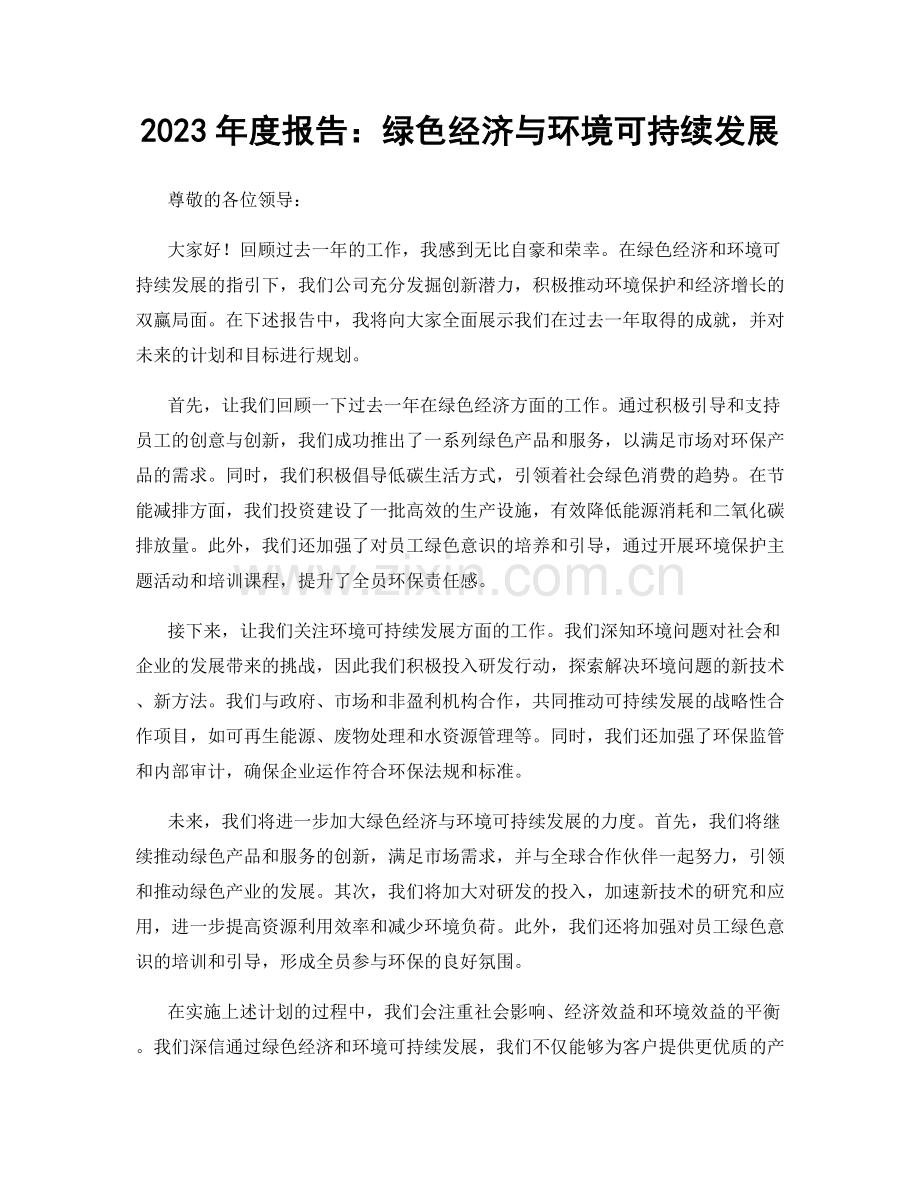 2023年度报告：绿色经济与环境可持续发展.docx_第1页