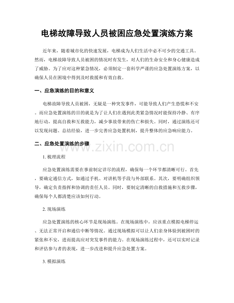 电梯故障导致人员被困应急处置演练方案.docx_第1页