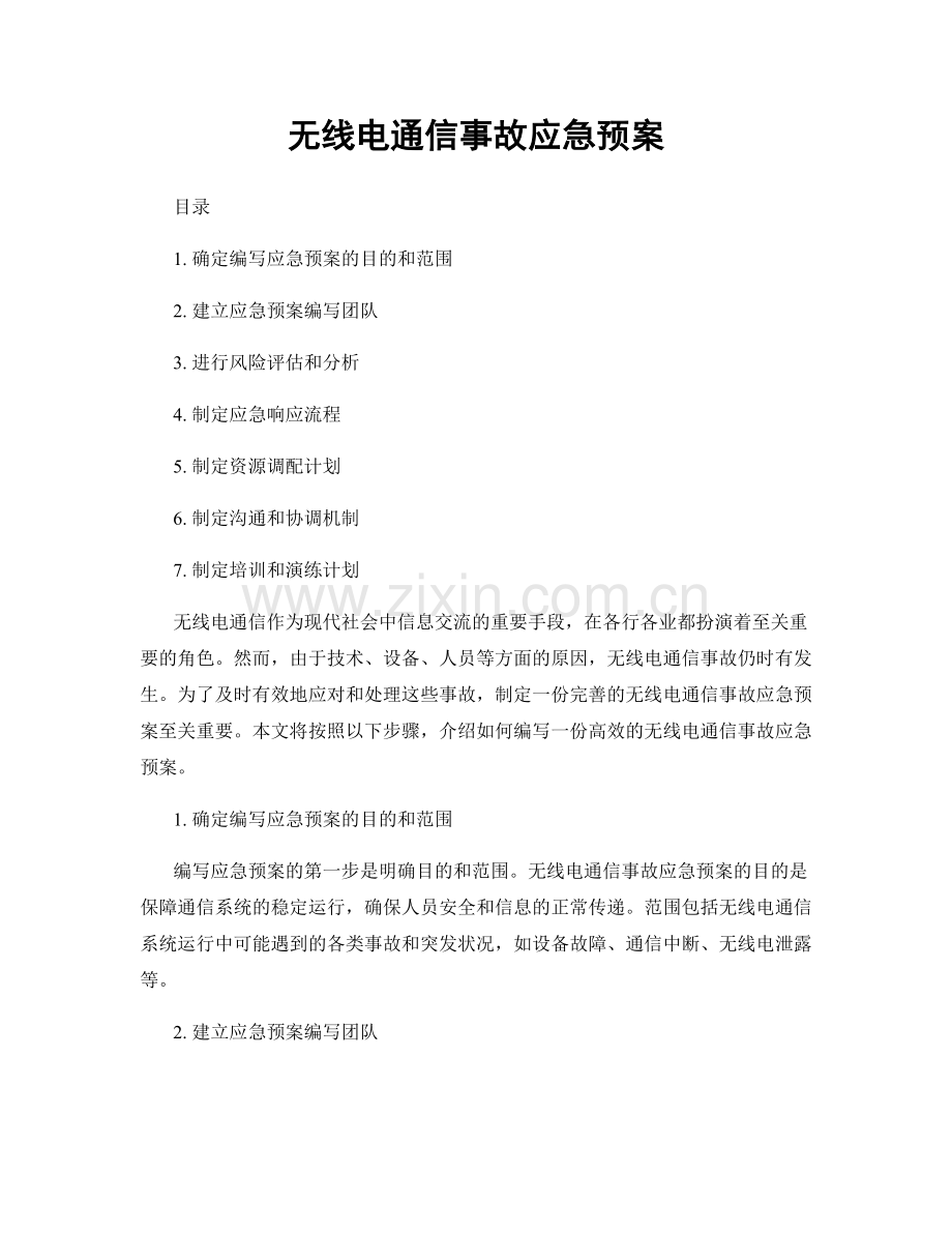 无线电通信事故应急预案.docx_第1页