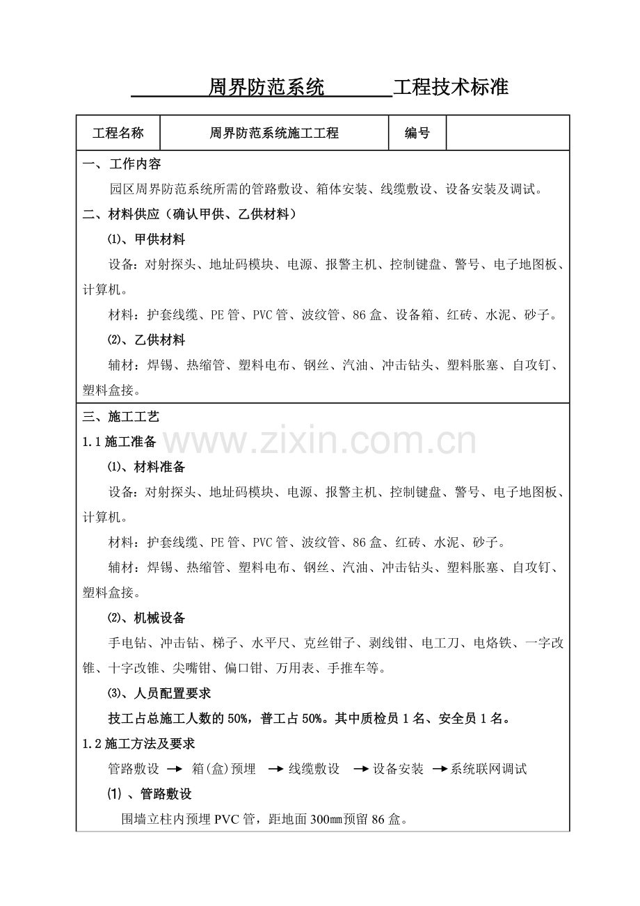 周界防范系统施工工程技术标准1.doc_第1页