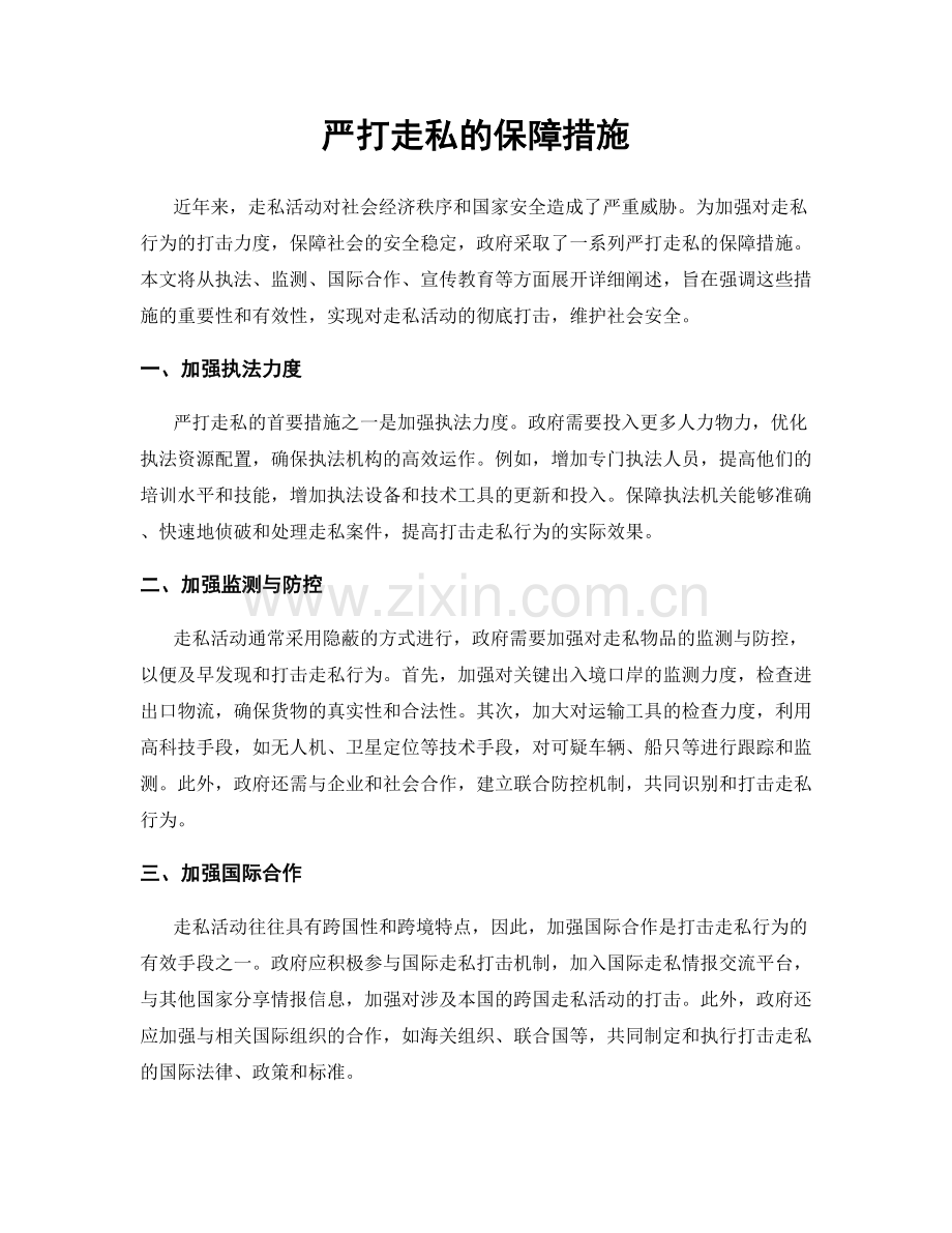 严打走私的保障措施.docx_第1页