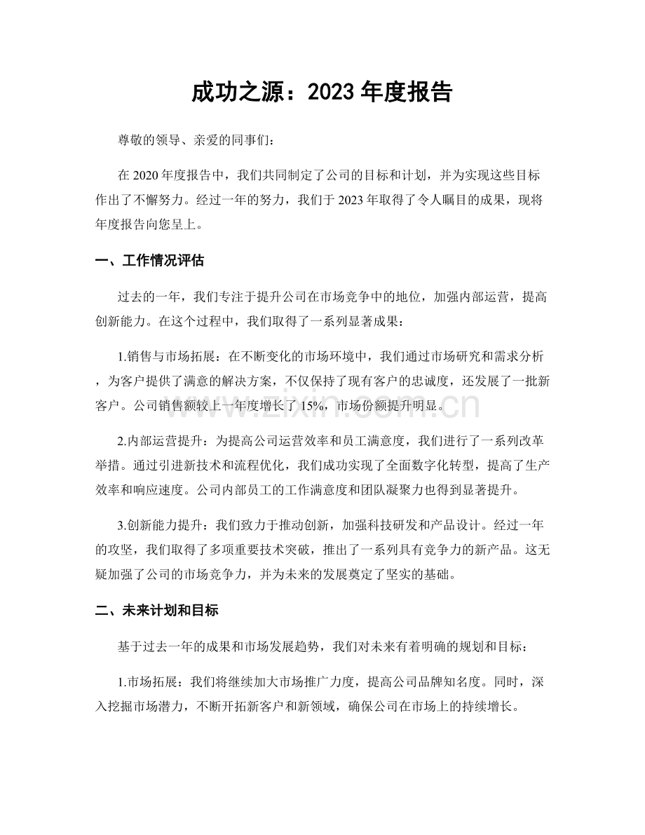 成功之源：2023年度报告.docx_第1页