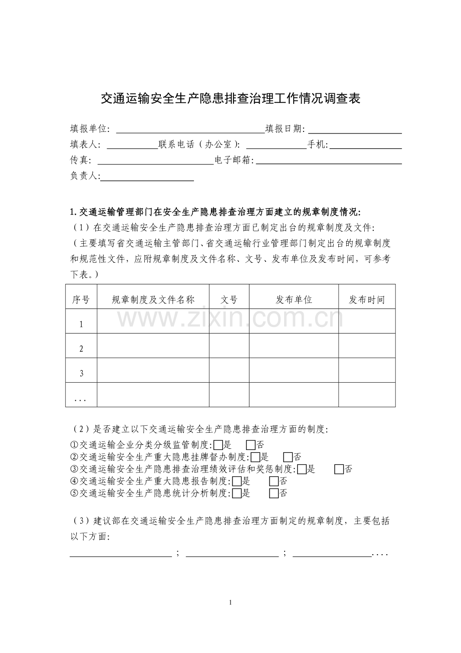 交通运输安全生产隐患排查治理工作情况调查表.doc_第1页