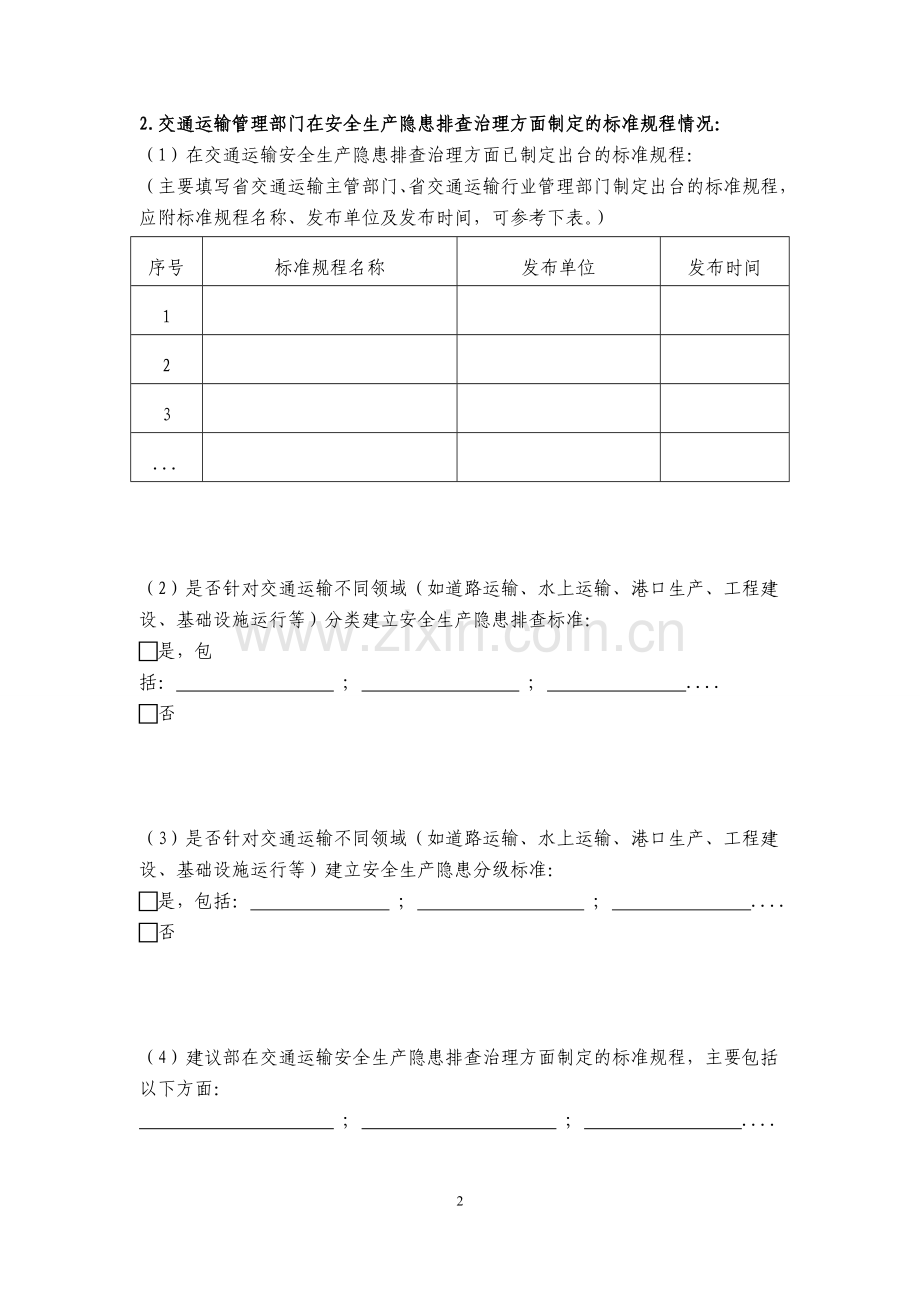 交通运输安全生产隐患排查治理工作情况调查表.doc_第2页