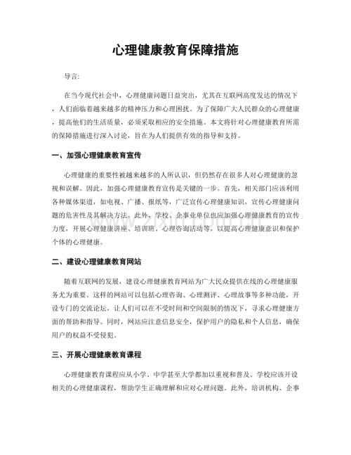 心理健康教育保障措施.docx