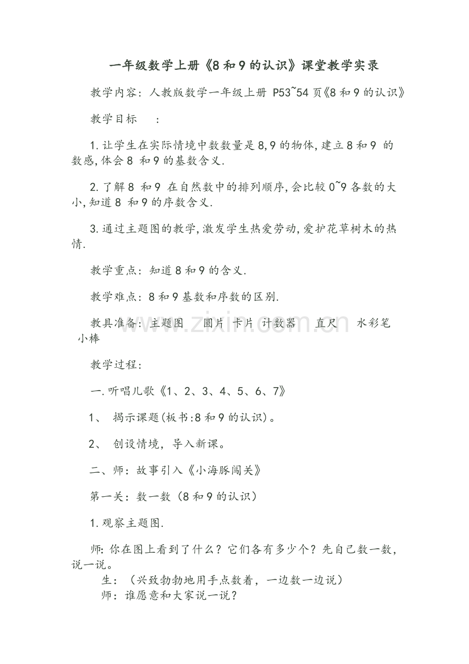 一年级数学上册8和9的认识课堂实录.doc_第1页