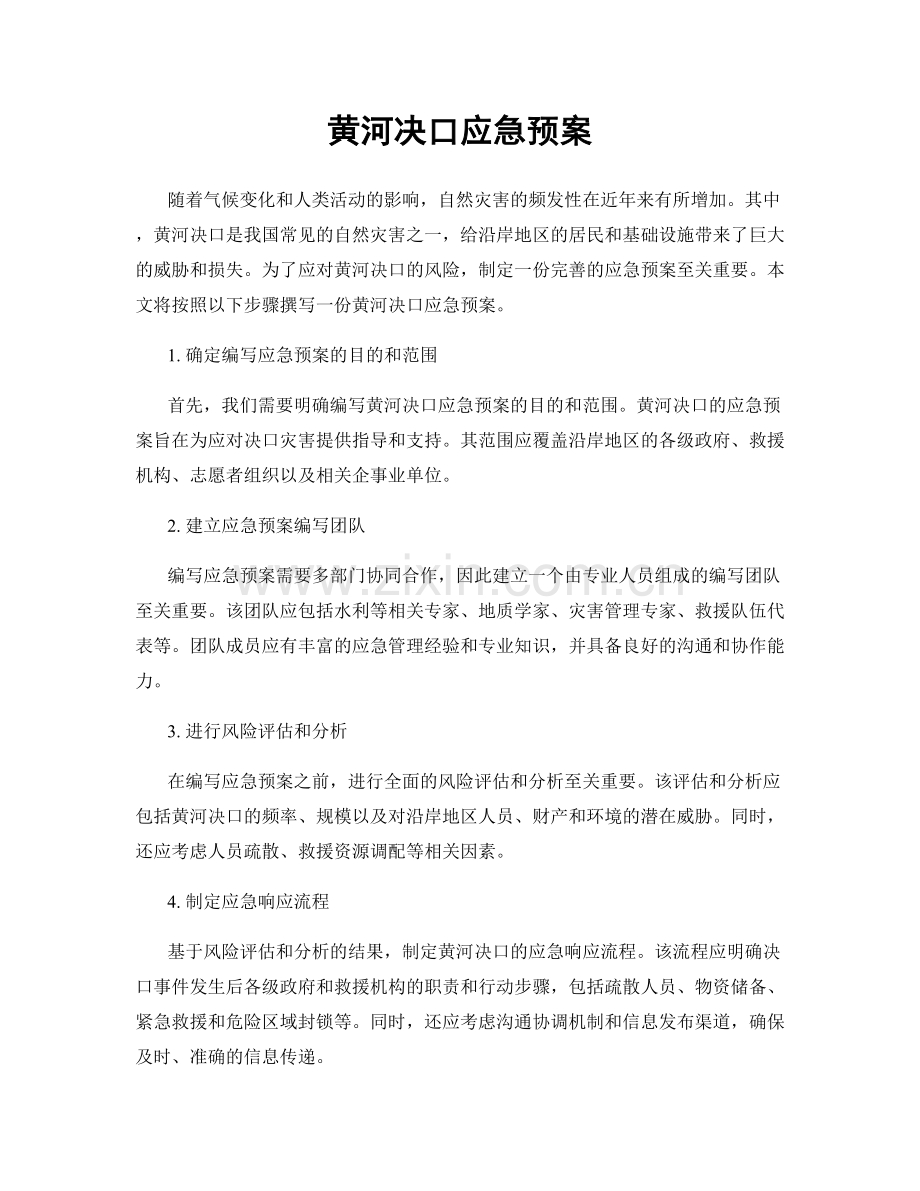 黄河决口应急预案.docx_第1页