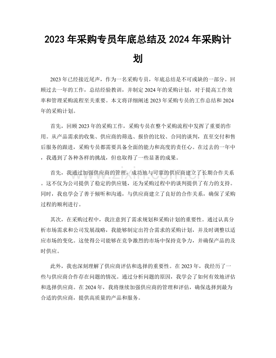 2023年采购专员年底总结及2024年采购计划.docx_第1页