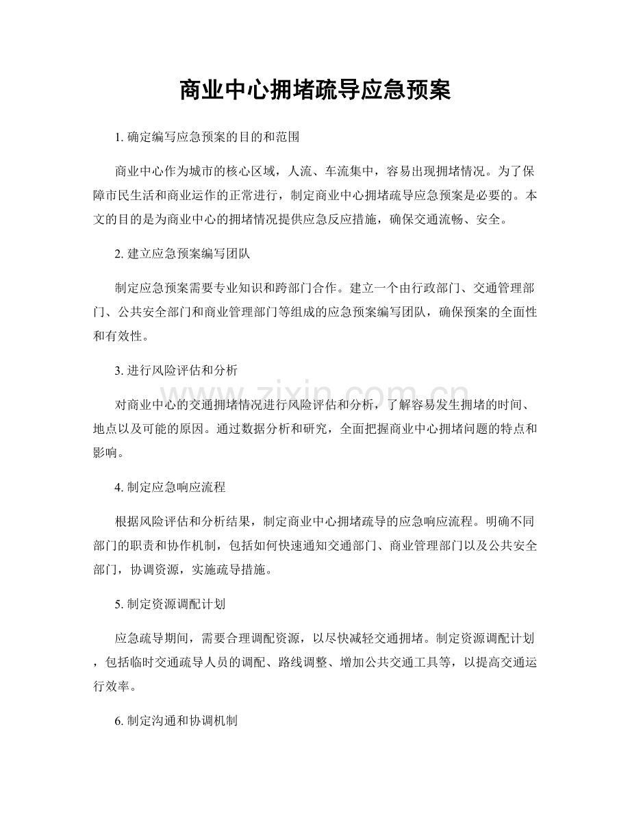 商业中心拥堵疏导应急预案.docx_第1页