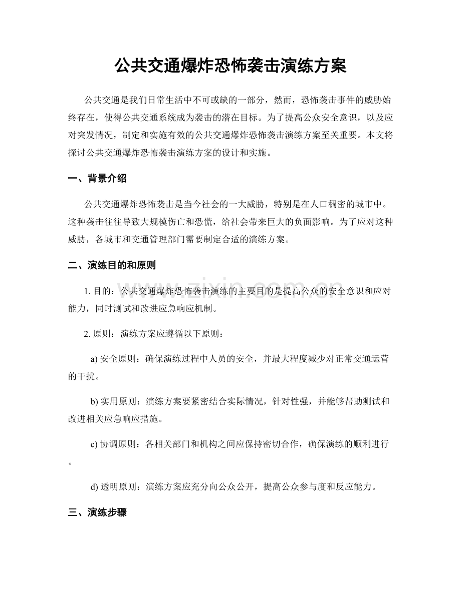 公共交通爆炸恐怖袭击演练方案.docx_第1页