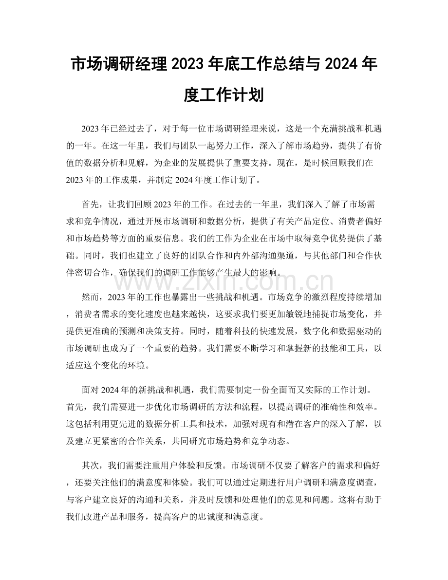 市场调研经理2023年底工作总结与2024年度工作计划.docx_第1页