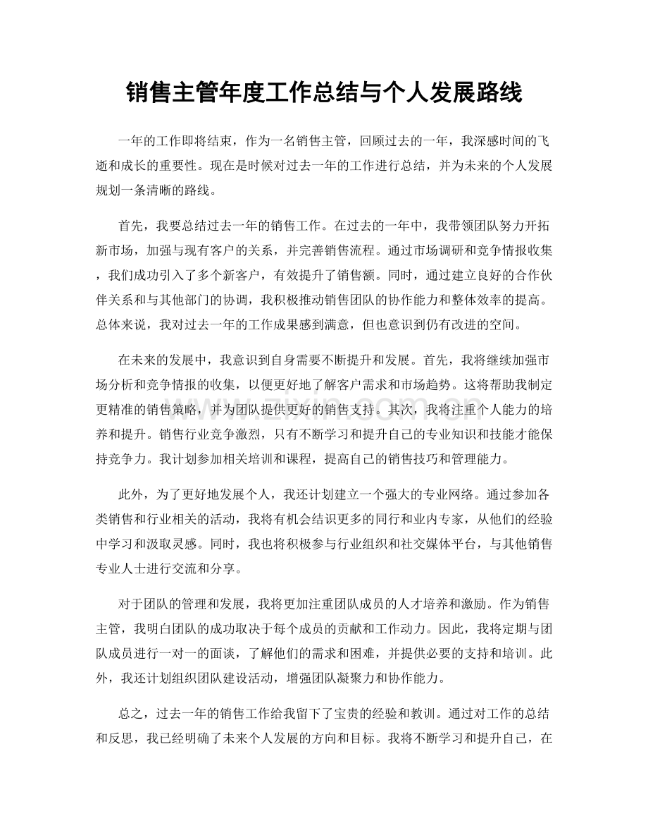 销售主管年度工作总结与个人发展路线.docx_第1页