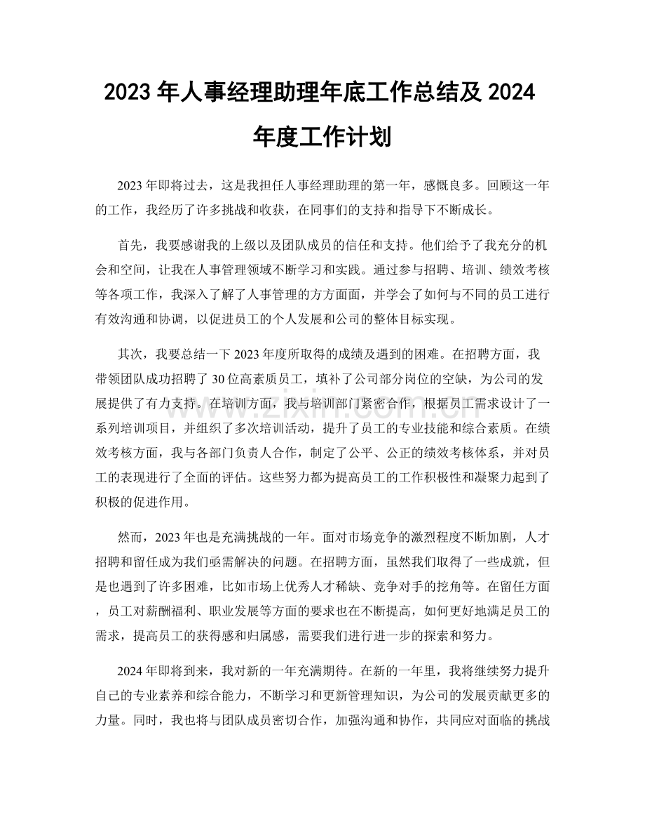 2023年人事经理助理年底工作总结及2024年度工作计划.docx_第1页